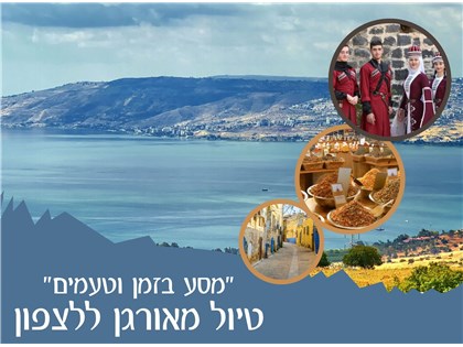 מסע בזמן וטעמים: טיול  מאורגן קסום  באוטובוס של שלושה ימים בצפון 26-28.10.2025