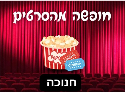 חופשה מהסרטים בחג החנוכה 16-18.12.2025