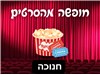 חופשה מהסרטים בחג החנוכה 16-18.12.2025 
