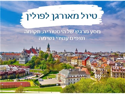טיול מאורגן לפולין - מסע מרגש של היסטוריה, תקופה ונופים עוצרי נשימה 19-26.03.26