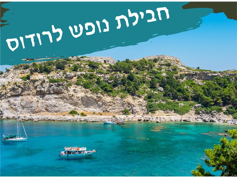 חבילת נופש לרודוס 20-23.10.25 