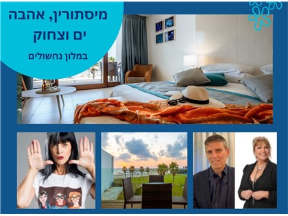 מסתורין, אהבה, ים וצחוק - חופשה רגועה ומרתקת בחוף נחשולים 25-27.11.25