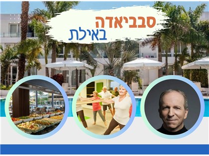 סבביאדה במלון אסטרל פאלמה באילת ימי א-ה 01-05.02.2026