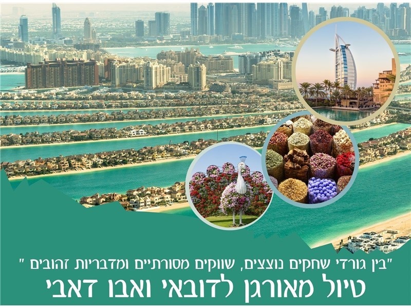 טיול מאורגן לדובאי ואבו דאבי 19-23.02.2026 
