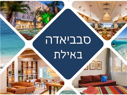 סבביאדה במלון פרימה מיוזיק אילת 10-14.05.2026