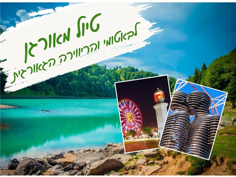 טיול מאורגן לבאטומי 22-26.03.2026 