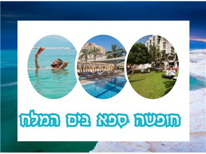 חופשת ספא במלון פרימה אואזיס ים המלח א-ד 26-29.04.2026