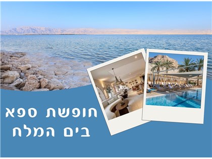חופשת ספא במלון פרימה אואזיס ים המלח א-ד 09-12.08.2026