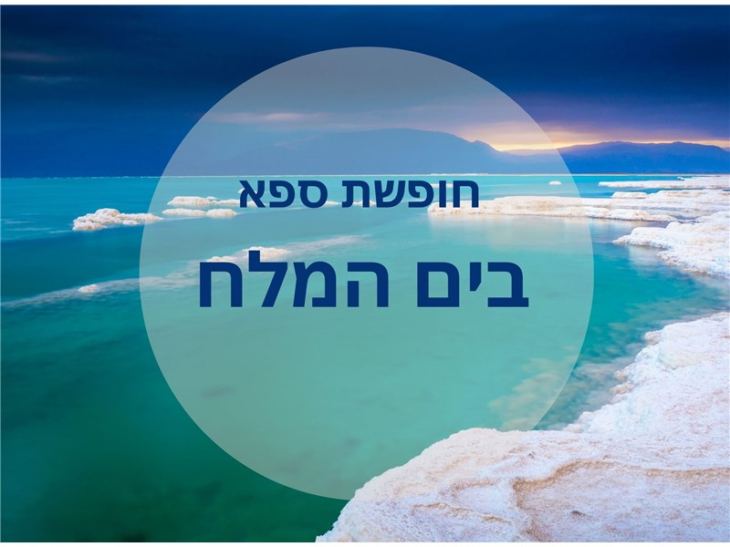 חופשת ספא במלון פרימה אואזיס ים המלח א-ד 18-21.10.2026 