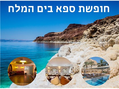 חופשת ספא במלון פרימה אואזיס ים המלח א-ד 07-10.06.2026