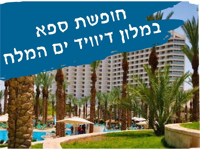 חופשת ספא במלון דיוויד ים המלח 11-14.01.2026 