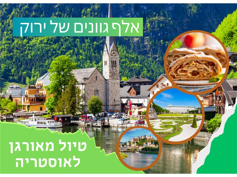 אלף גוונים של ירוק - טיול מאורגן לאוסטריה כולל יום בגרמניה 07-14.07.2026 