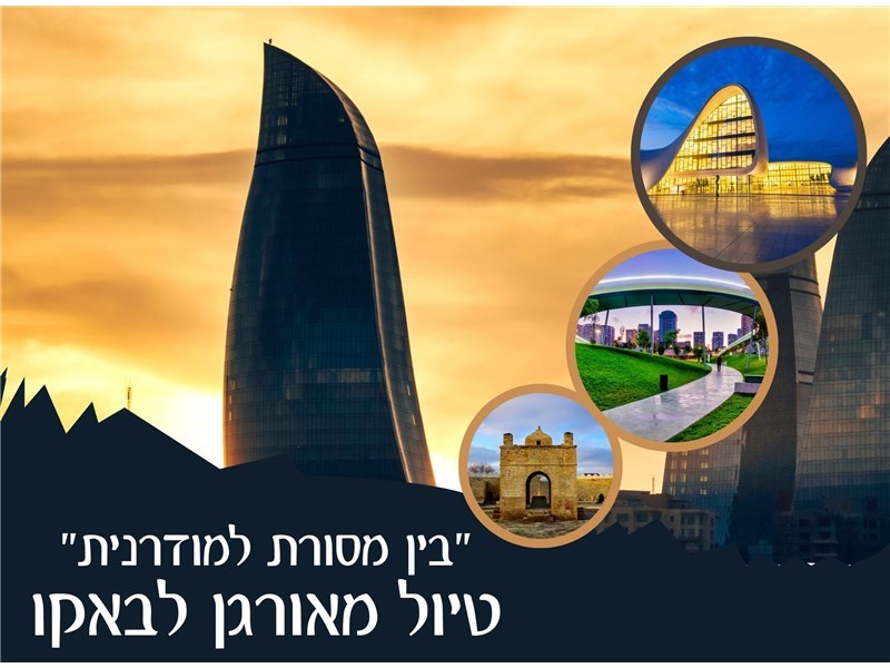 טיול מאורגן לבאקו – בין מסורת למודרניות 17-21.06.2026 