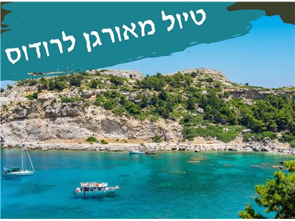 לגלות את רודוס - חופשה קסומה, תרבותית ומגבשת 31.05-04.06.2026