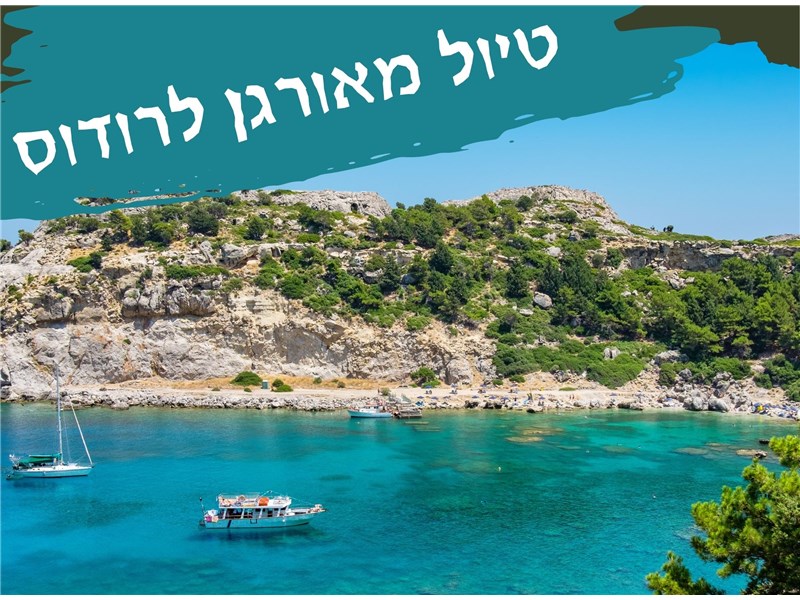 לגלות את רודוס - חופשה קסומה, תרבותית ומגבשת 31.05-04.06.2026 