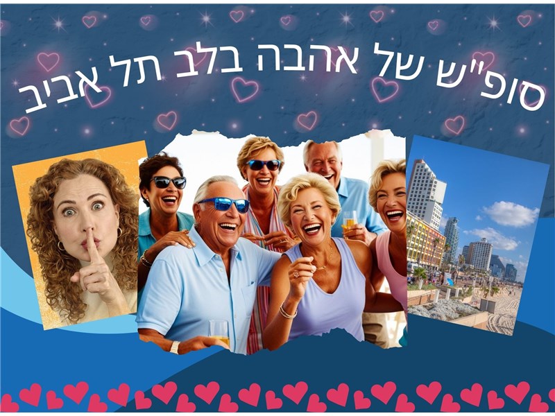 סוף שבוע של אהבה בלב תל אביב 12-14.02.2026 