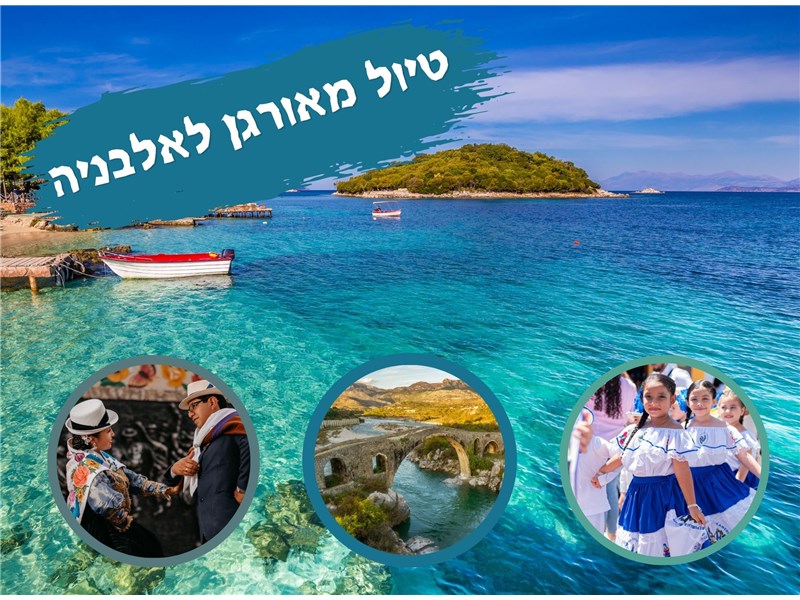 אלבניה המסתורית, ארץ קטנה עם סיפורים גדולים - טיול מאורגן לאלבניה 26-30.04.2026 