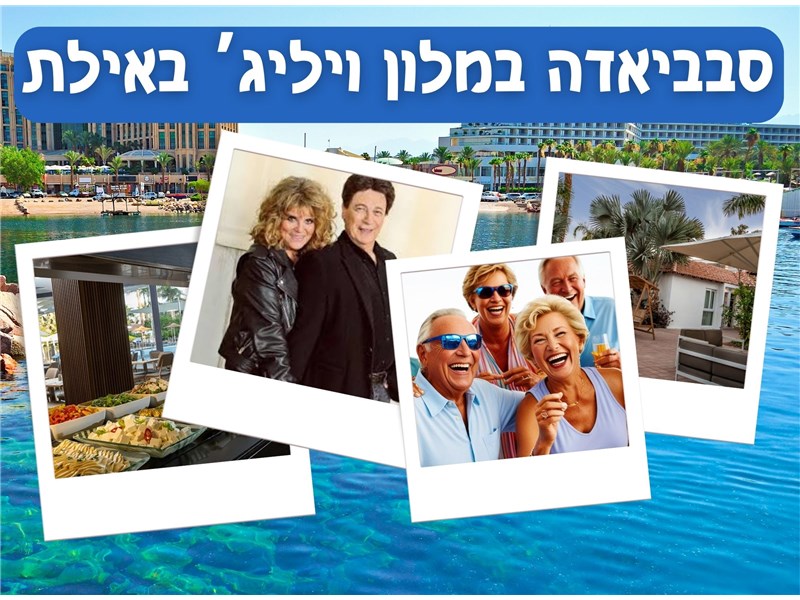 סבביאדה במלון אסטרל וילג אילת 15-19.03.2026 
