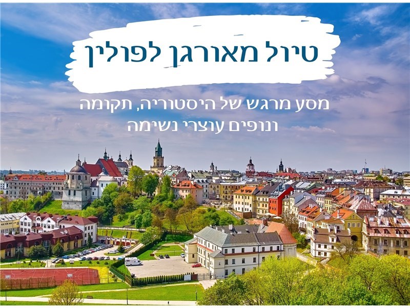 טיול מאורגן לפולין - מסע מרגש של היסטוריה, תקופה ונופים עוצרי נשימה 07-14.05.26 