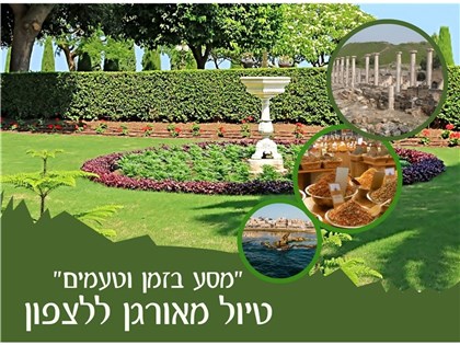 מסע בזמן וטעמים: טיול מאורגן קסום באוטובוס של שלושה ימים בצפון 08-10.03.2026