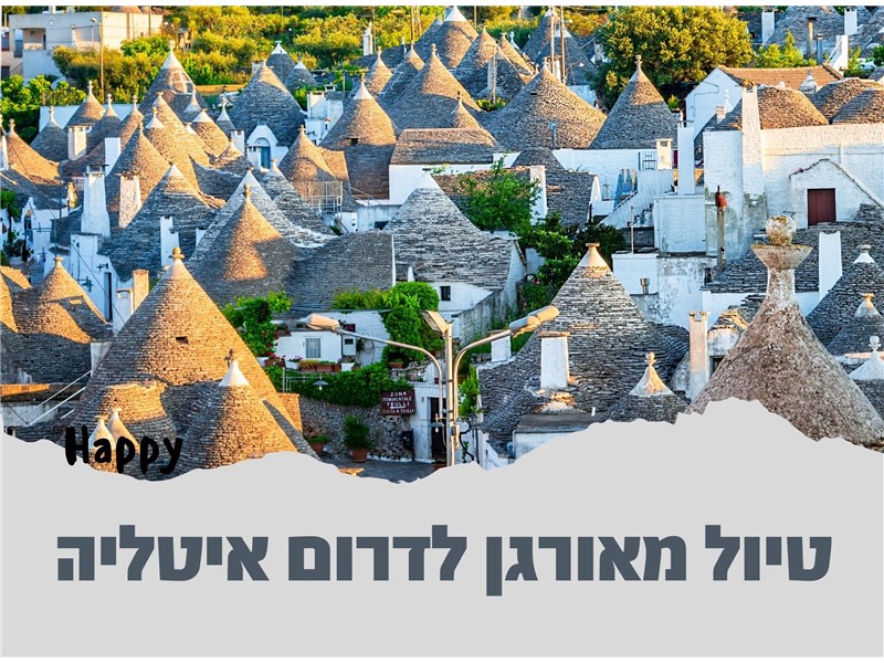 טיול מאורגן לדרום איטליה 01-08.06.2026 