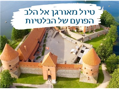 טיול מאורגן אל הלב הפועם של הבלטיות 30.06-07.07.2026