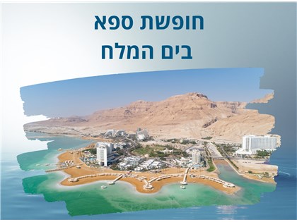 חופשה במלון פרימה אואזיס/ספא קלאב ים המלח א-ד 08-11.03.2026