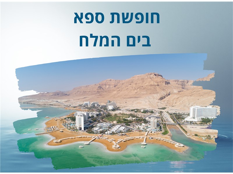 חופשה במלון פרימה אואזיס/ספא קלאב ים המלח א-ד 08-11.03.2026 