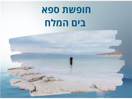 חופשת ספא במלון פרימה אואזיס ים המלח א-ד 05-08.07.2026