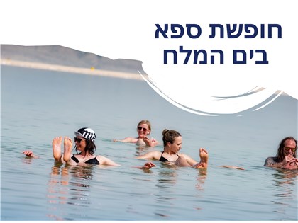 חופשת ספא במלון פרימה אואזיס ים המלח א-ד 14-17.09.2026