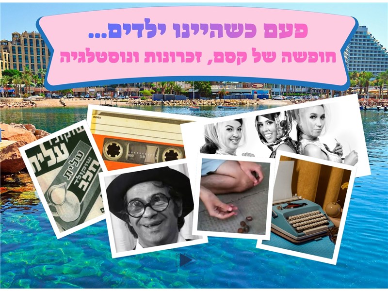 פעם כשהיינו ילדים...חופשה של  קסם, זכרונות ונוסטלגיה  במלון פרימה מיוזיק אילת 10-14.05.2026 