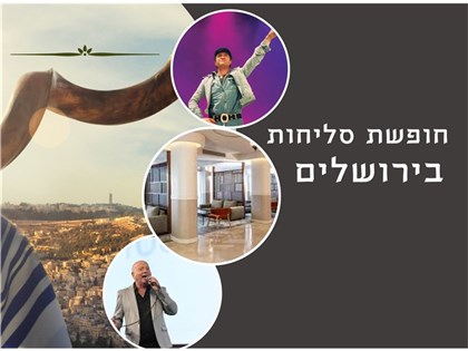 חופשת סליחות קסומה בירושלים 14-16.09.26
