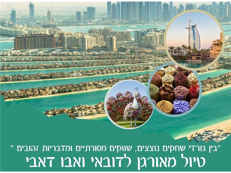 טיול מאורגן לדובאי ואבו דאבי 11-15.03.2026 