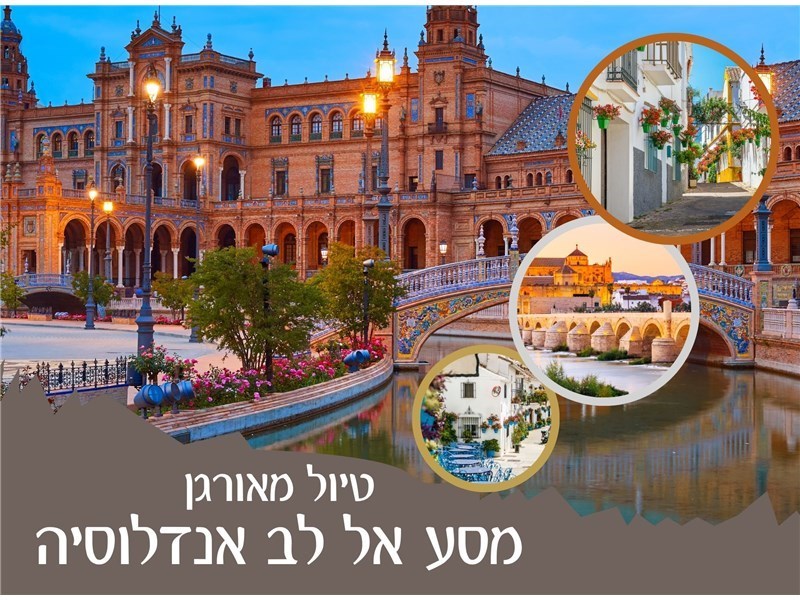 טיול מאורגן לדרום ספרד - מסע אל לב אנדלוסיה 01-08.09.2026 