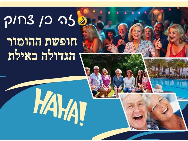 זה כן צחוק - חופשת ההומור הגדולה באילת 15-19.11.2026 