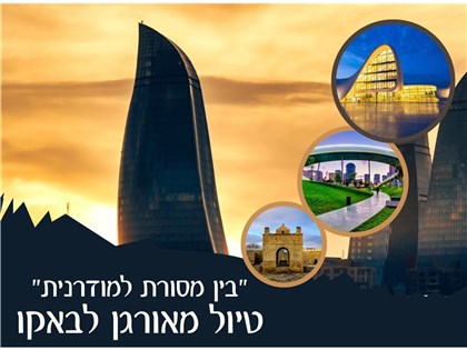 טיול מאורגן לבאקו – בין מסורת למודרניות 17-21.06.2026