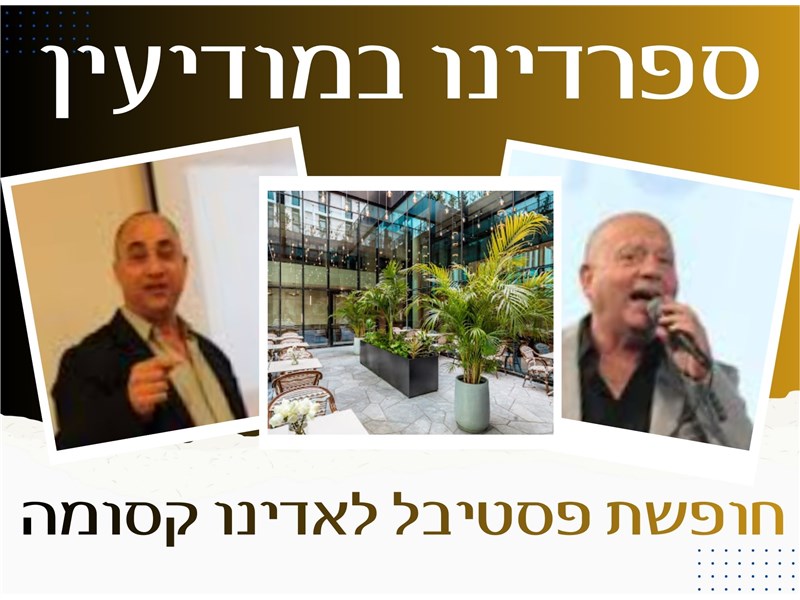 ספרדינו במודיעין: חופשת פסטיבל לאדינו קסומה 24-26.02.2026 