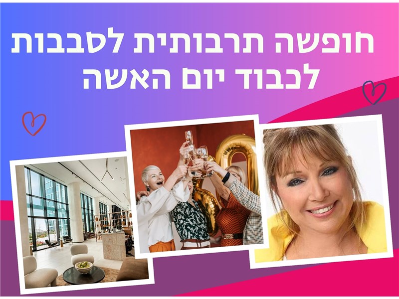 חופשה תרבותית לסבבות לכבוד יום האשה 08-09.03.2026 