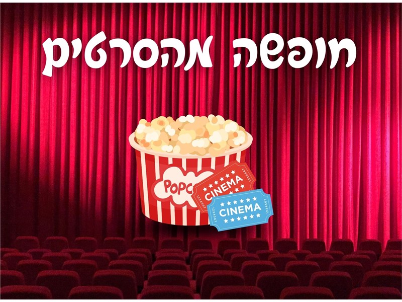 חופשה מהסרטים 12-14.05.2026 