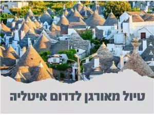 טיול מאורגן לדרום איטליה