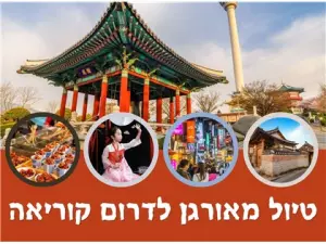 טיול מאורגן לקוריאה הדרומית - בין מקדשים לגורדי שחקים: מסע בנבכי הנשמה הקוריאנית